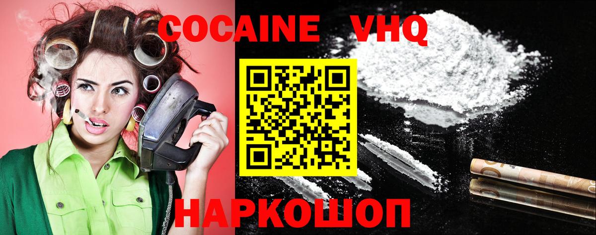 Кокаин VHQ Вичуга