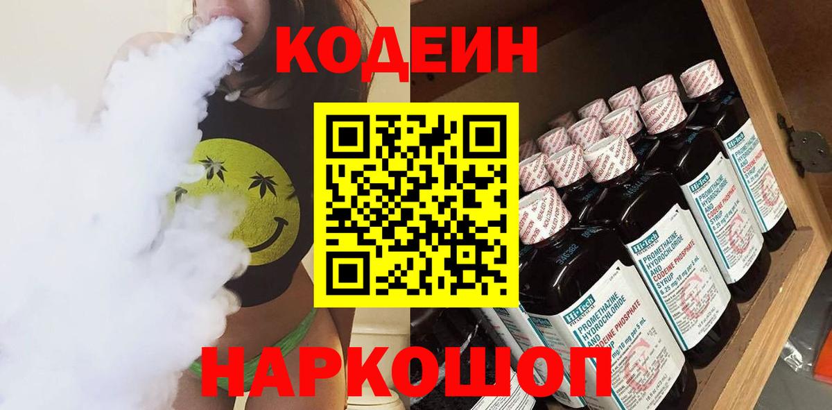 Кодеин напиток Lean (лин)  Вход с VPN  Вичуга 